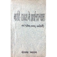 Bharavi Kavya me Arthantaranyas (भारवि-काव्य में अर्थान्तरन्यास)